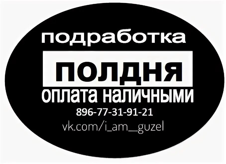 Подработка на полдня. Работа подработка. Вечерняя подработка. Подработка на вечер 2 2