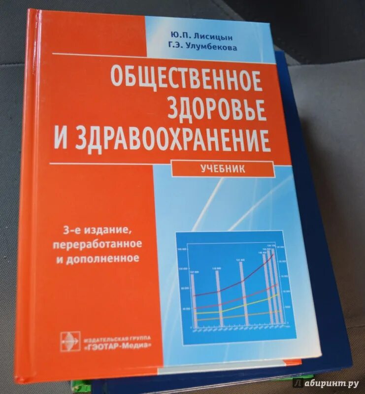 Пособие учреждения здравоохранения. Книга Общественное здоровье и здравоохранение. Организация здравоохранения и Общественное здоровье книга. Общественное здоровье и здравоохранение учебник Лисицын. Общественное здоровье и здравоохранение Улумбекова.