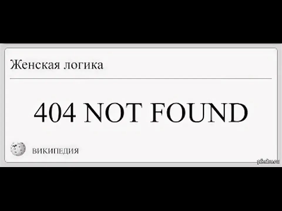 Логика мем. Женская логика мем. женская логика википедия. логика вики мем. логика 404.