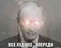 Худшее впереди