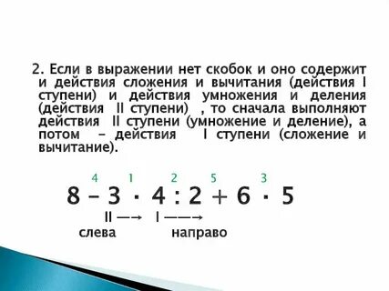Сначала умножение потом сложение потом вычитание