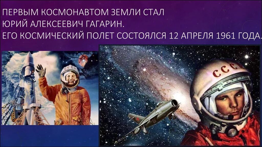Презентация первый космонавт. День космонавтики. Первый космонавт земли. Гагарин первый космонавт.