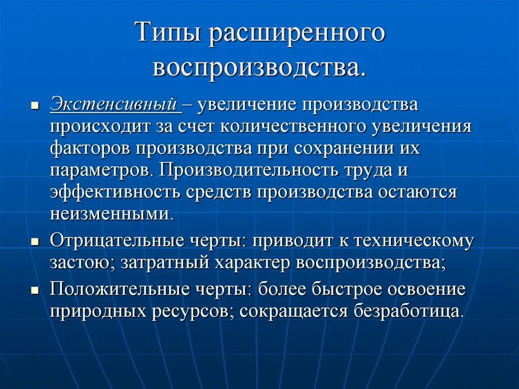 Расширенного воспроизводства. Типы расширений воспроизводство. Типы расширенного воспроизводства. Экстенсивный Тип расширенного воспроизводства.