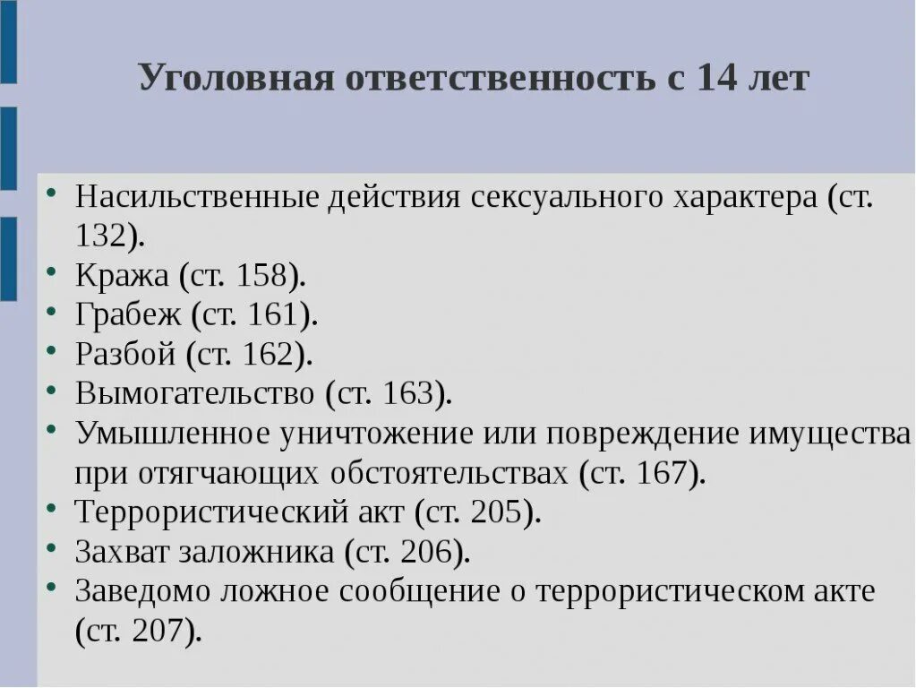 Ответственность за насильственные действия. С 14 лет уголовная ответственность наступает за следующие. Примеры уголовной ответственности с 14 лет. Виды уголовных преступлений с 14 лет.