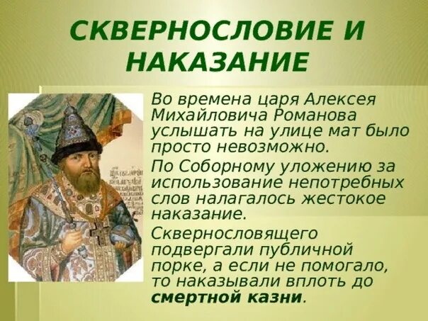 Рассказ про маты. Сквернословие и наказание. Указ царя Алексея Михайловича 1648 года. Соборное уложение царя Алексея Михайловича. Соборное уложение царя Алексея Михайловича было.