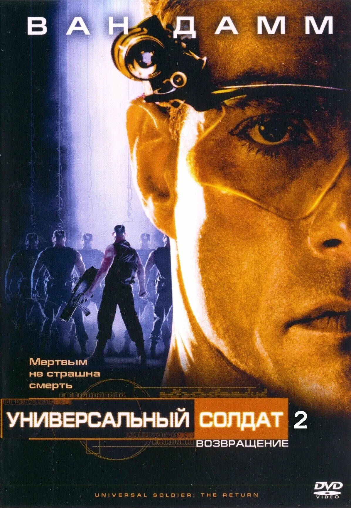 Универсальный солдат 2 (1999) обложка. Универсальный солдат 2: возвращение фильм 1999. Универсальный солдат universal soldier, 1992 обложка. Ван дамм 1999. Универсально возвращение.
