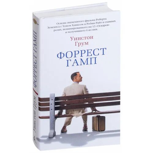 Форрест гамп уинстон грум книга. Гамп и компания уинстон грум книга. «форрест гамп» уінстон грум. книга форрест гамп (грум у.).