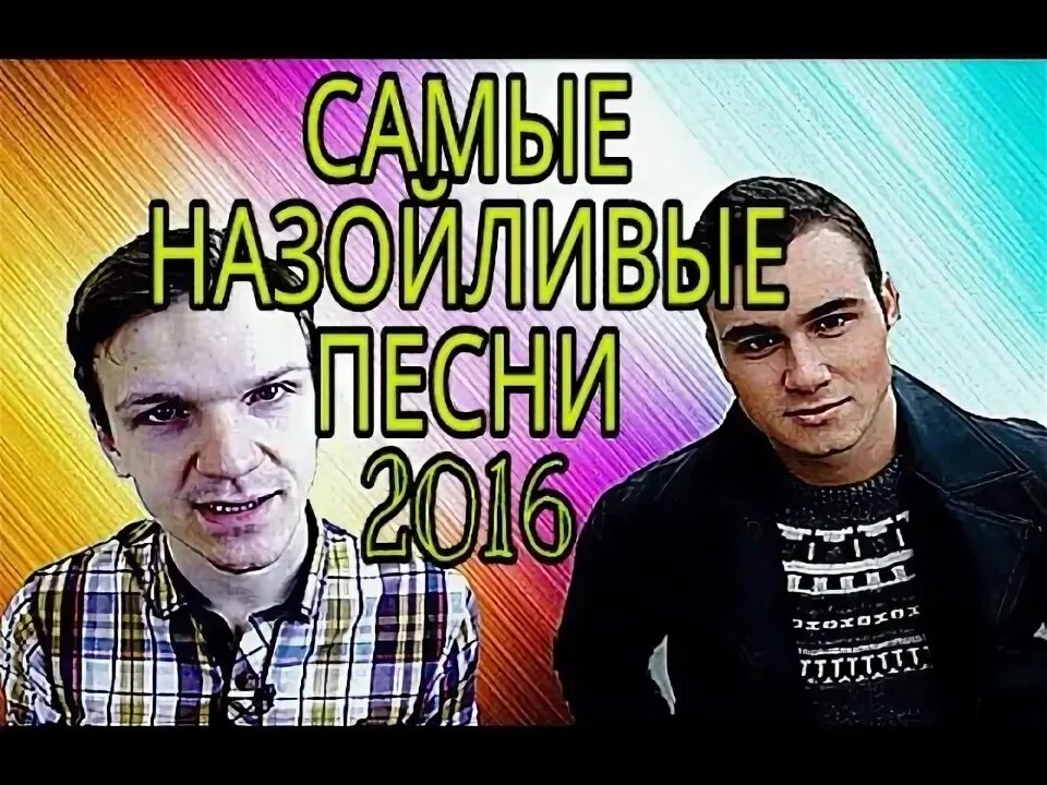 Заедающие песни. Навязчивая песня. Бесячие песни. Самая надоедливая песня. Бесячие песни.