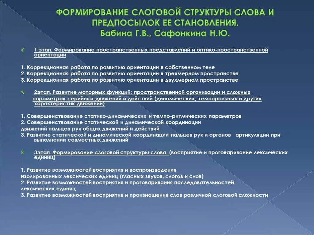 Структура слова на современном этапе. Этапы формирования слоговой структуры слова. Этапы работы по формированию слоговой структуры слова. Методика работы по формированию слоговой структуры речи. Нарушение слоговой структуры речи.