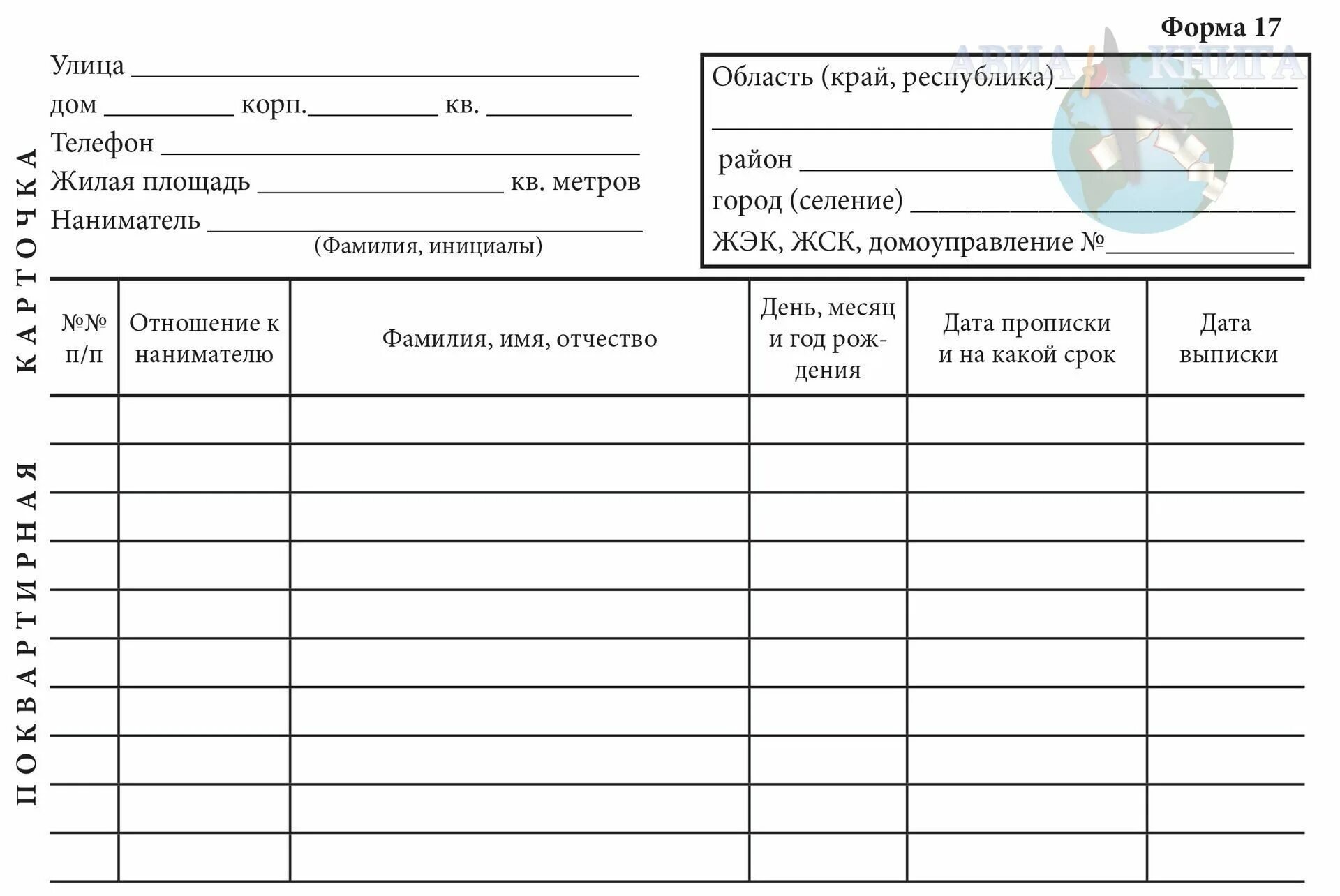 Поквартирная карточка форма 17 б. Поквартирная карта ф-17. Архивная поквартирная карточка формы ф-17. Паспортный стол поквартирная карточка.