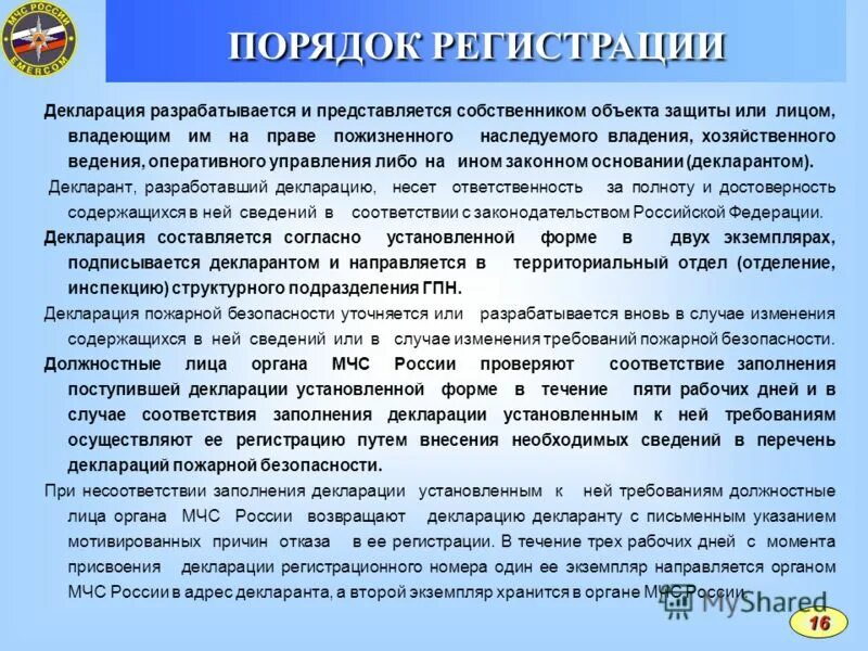 С какой целью составляется декларация пожарной безопасности. Декларация о пожарной безопасности на объект. Порядок регистрации пожарной декларации.. Декларация МЧС. Шаги регистрации декларации пожарной безопасности.