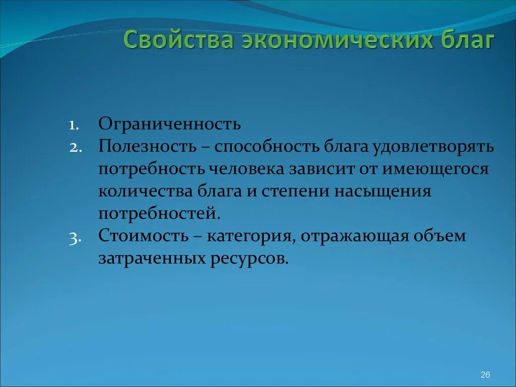 Признаки экономического блага. Свойства экономических благ. Характеристики экономического блага. Свойства блага.