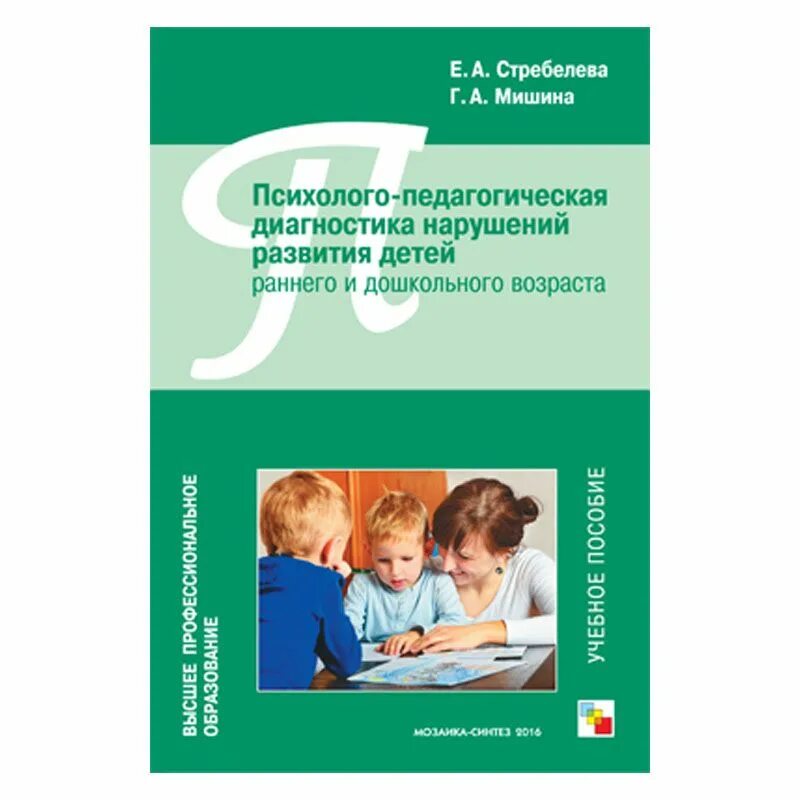 Методическое пособие детей раннего развития. Психолого педагогическая диагностика детей е а стребелева. книги по диагностике детей дошкольного возраста. психолого диагностические методики детей дошкольного возраста. психолого-педагогическая диагностика книга.
