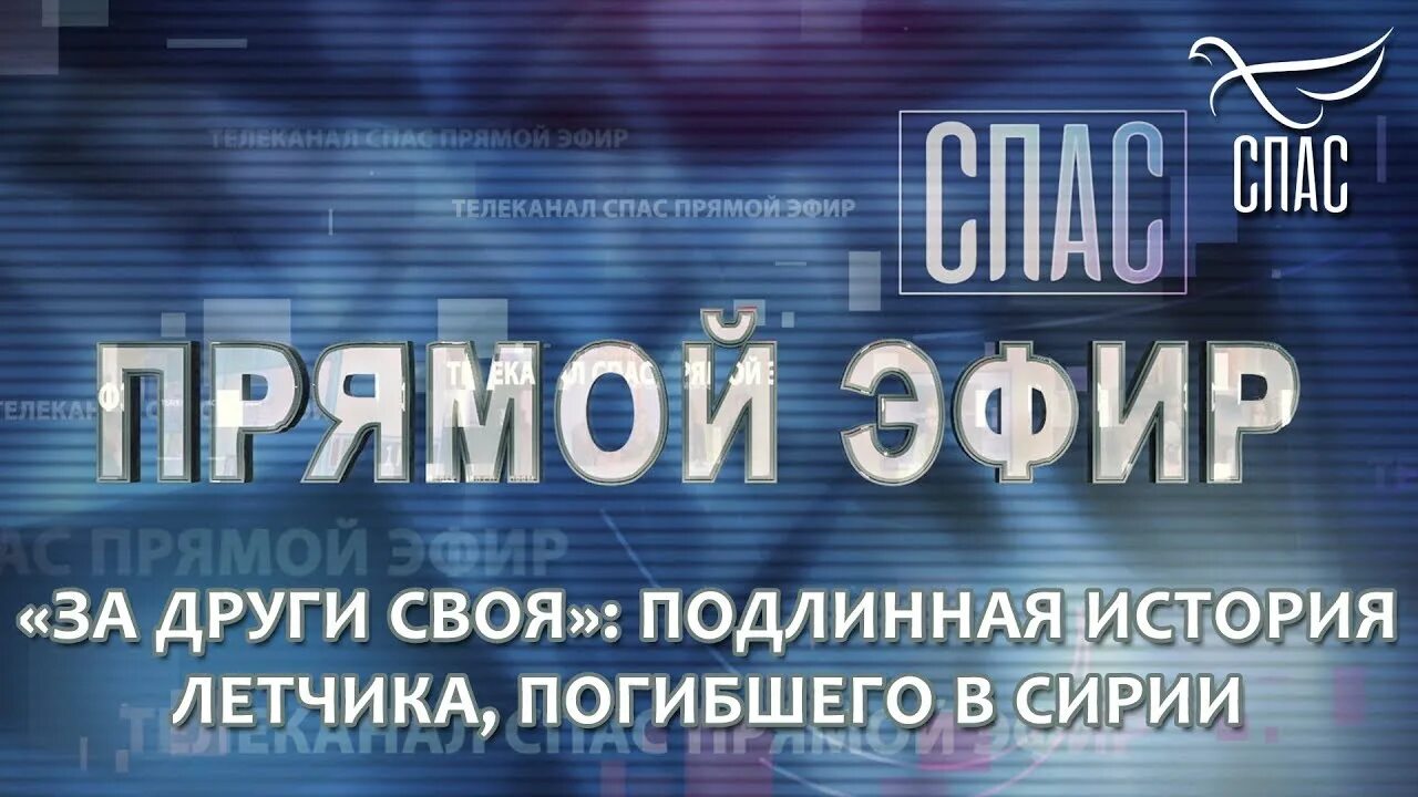 Прямой эфир передача спас телеканал. Редактор канала спас. Редактор телеканала спас. Телеканал спас программа. Телеканал спас.