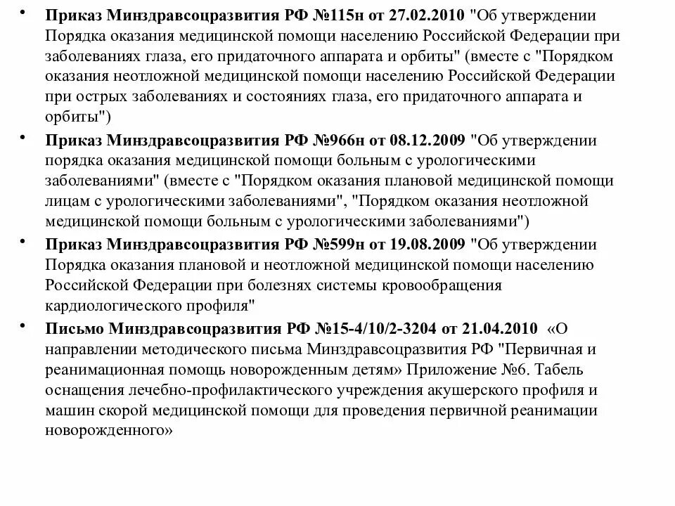 Приказы скоройипомощи. Приказ скорой помощи. Приказ при оказании скорой медицинской. Приказы Минздрава по скорой помощи. Приказ об оказании скорой медицинской помощи