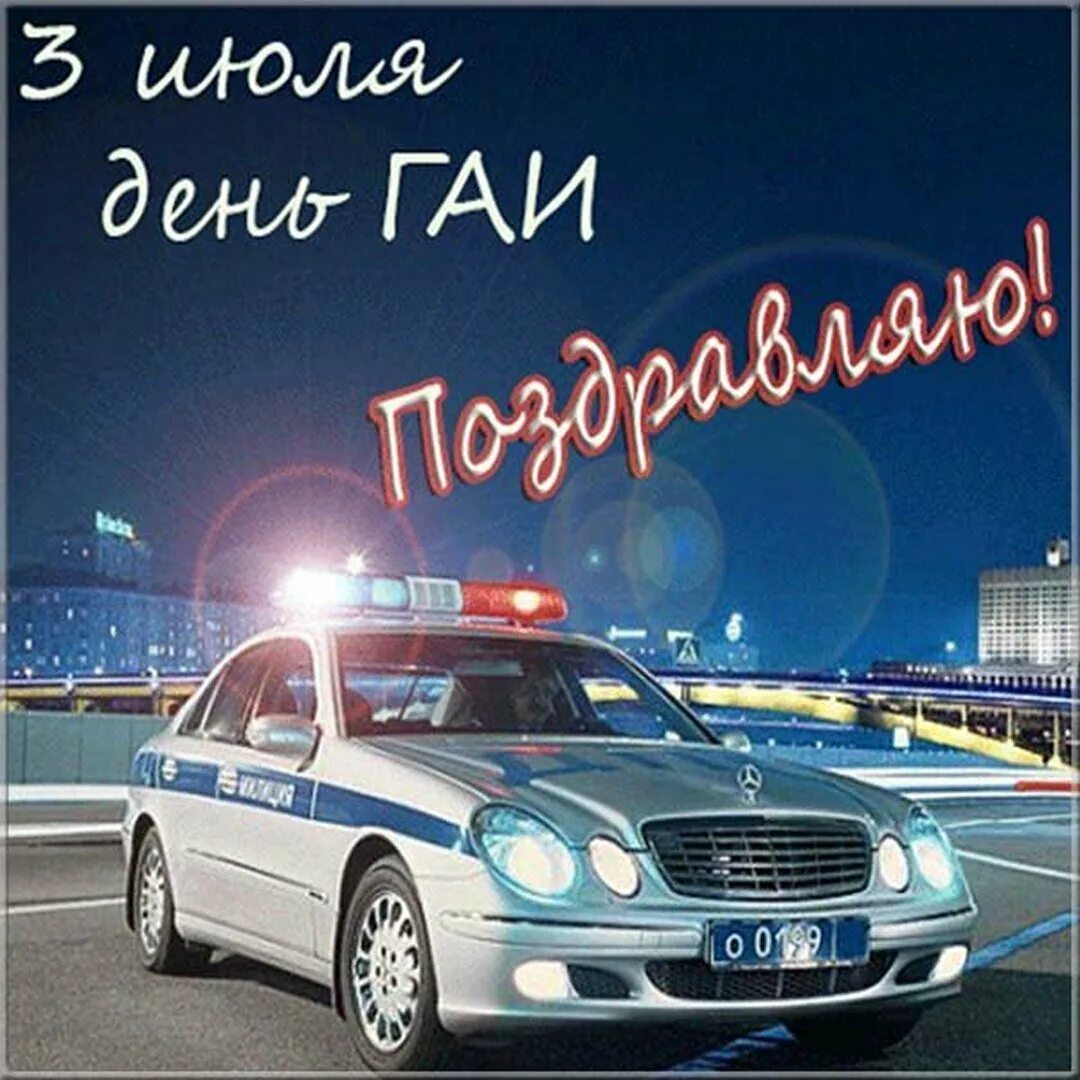 День дпс. С днем гаи. поздравление с днем гибдд. день гибдд открытки. поздравление с днем гиб.