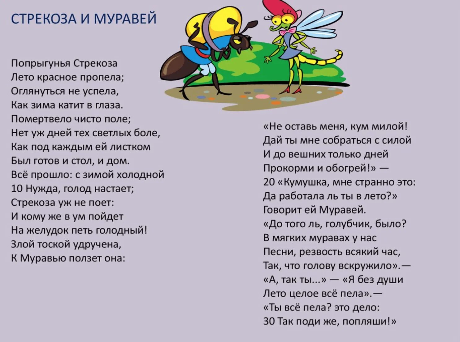 Басня Ивана Андреевича Крылова Стрекоза и муравей. Басня Ивана Андреевича Крылова Попрыгунья Стрекоза.