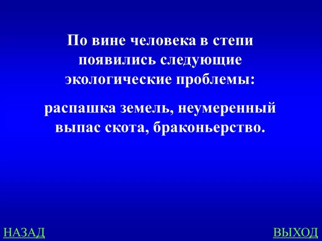 Возникла следующая проблема. Экологические проблемы в степи по вине человека. В степи по вине человека появились следующие экологические проблемы. Экологические проблемы Степной зоны возникшие по вине человека. Какие экологические проблемы появились в степи по вине человека.