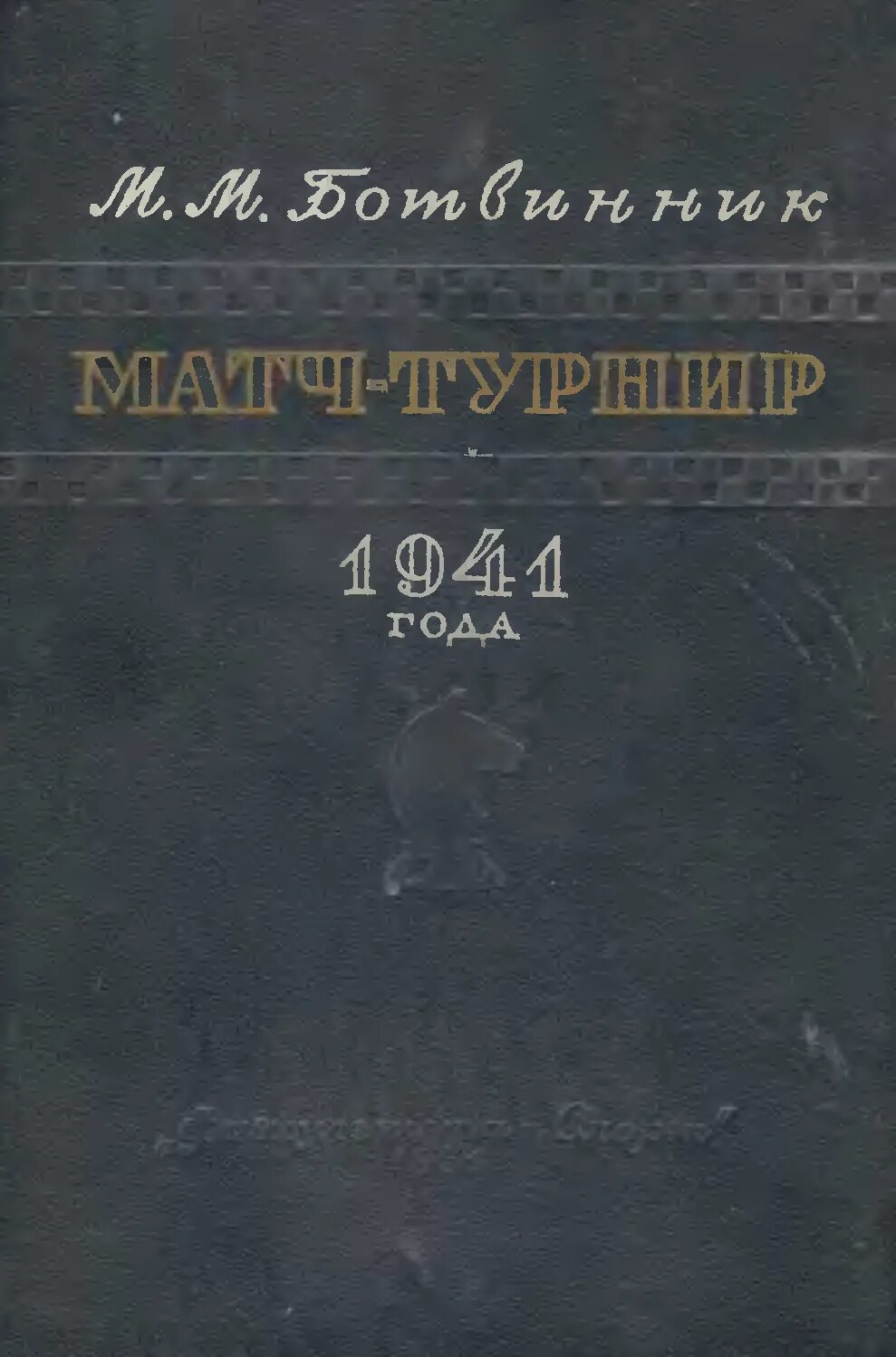 Михайловский 1941 читать. Ботвинник матч турнир 1941 2007. Книга Москва 1941.