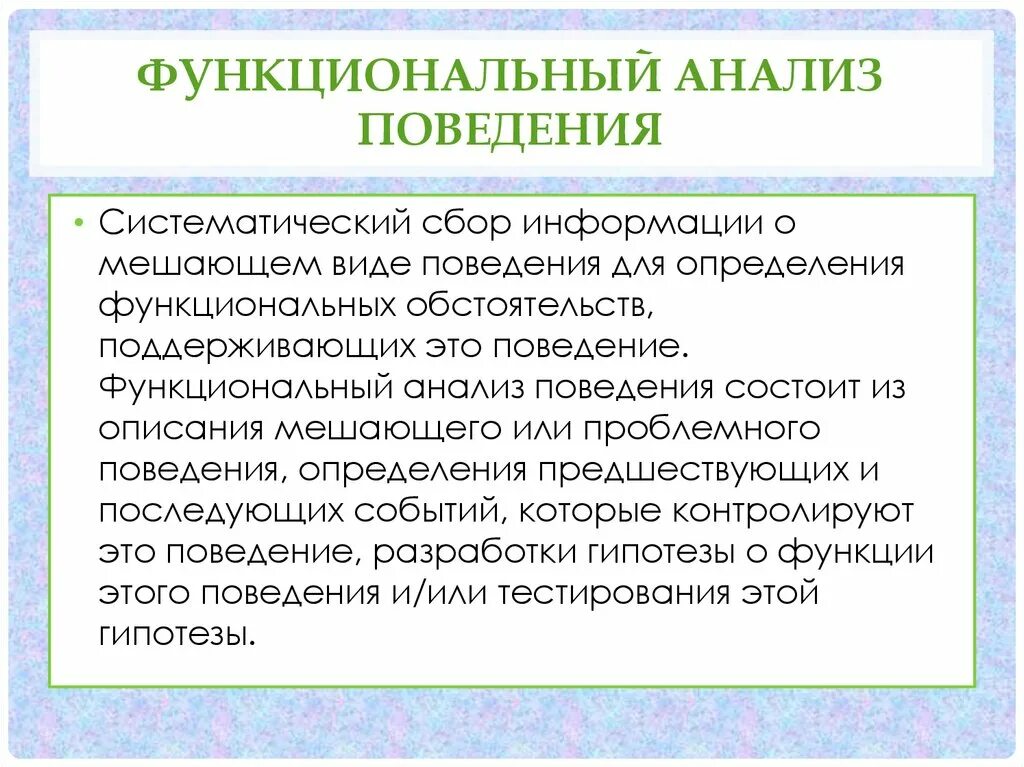 Функциональный анализ поведения. Функциональное поведение. 2.Функциональный анализ поведения.. Поведенческий анализ детей.