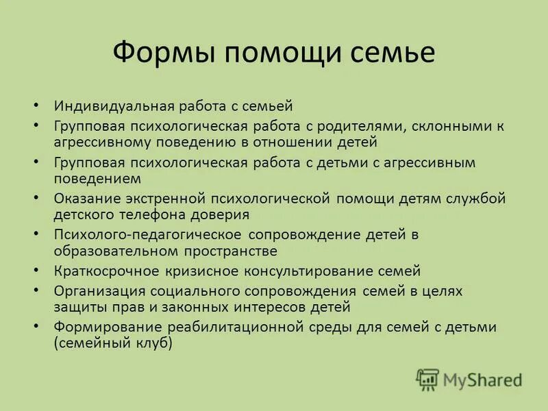 Формы опеки. Формы помощи семье. Психологическая помощь семье и детям. Направления психологической помощи семьям. Формы приемных семей.
