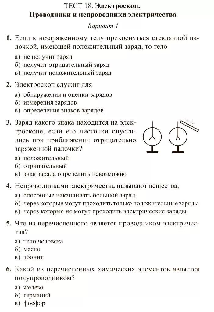 Тест по физике 8 класс электроскоп. Тест по электричеству. Физика. 8 Класс. Тесты. Тесты по физике электричество.