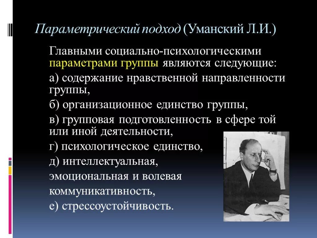 Социально психологический уровень развития группы. Параметрическая модель развития группы (л.и. Уманский). Параметрическая концепция л.и Уманского. Параметрический подход Уманского. Уманский Параметрическая концепция.