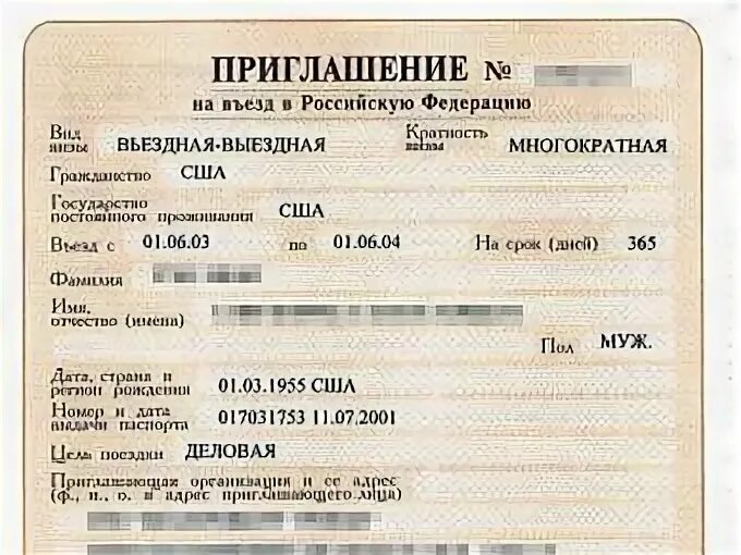 Приглашение на въезд в РФ. Приглашение на въезд в российскую Федерацию иностранных граждан. Форма приглашения для иностранца в Россию. Приглашение документ. Как приходят приглашения на