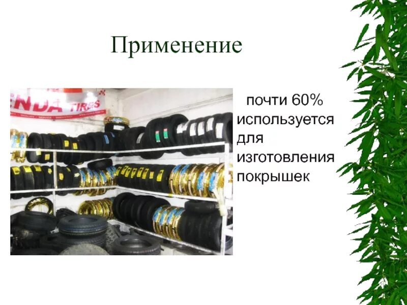 Резина из каучука. Производство каучука. Синтетический каучук. Вулканизированная резина и синтетический каучук. Пластмасса и резина.