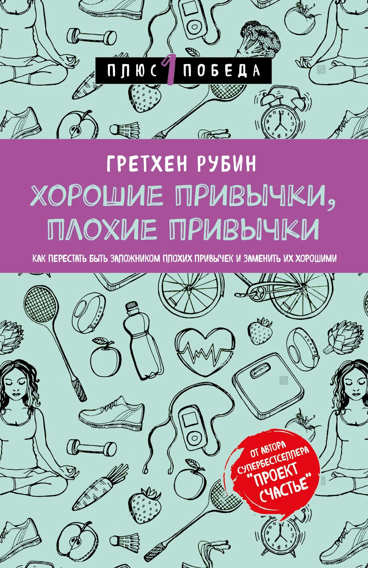 Энциклопедия полезных привычек. Гретхен Рубин хорошие привычки. Хорошие привычки. Плохие привычки. Хорошие и плохие привычки.