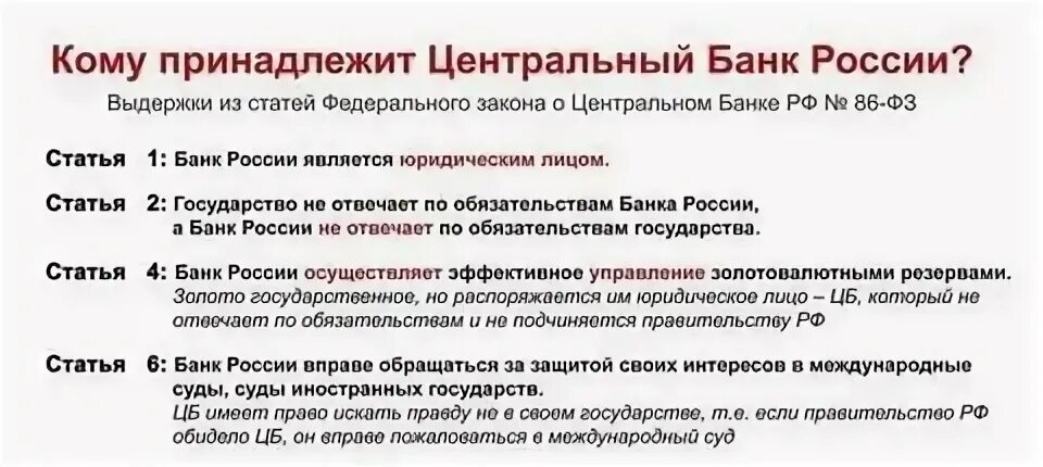 Кому принадлежит Центральный банк. Кому принадлежит Центробанк России. Кому принадлежит ЦБ РФ. Кому подчиняется банк России.