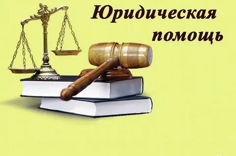 Мало юридическая помощь