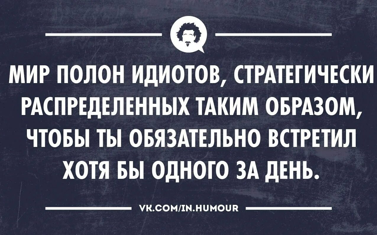 Высказывания про дебилов. Цитаты про идиотов. Выражение идиот. Федор михайлович достоевский идиот цитаты. Достоевский идиот цитаты.
