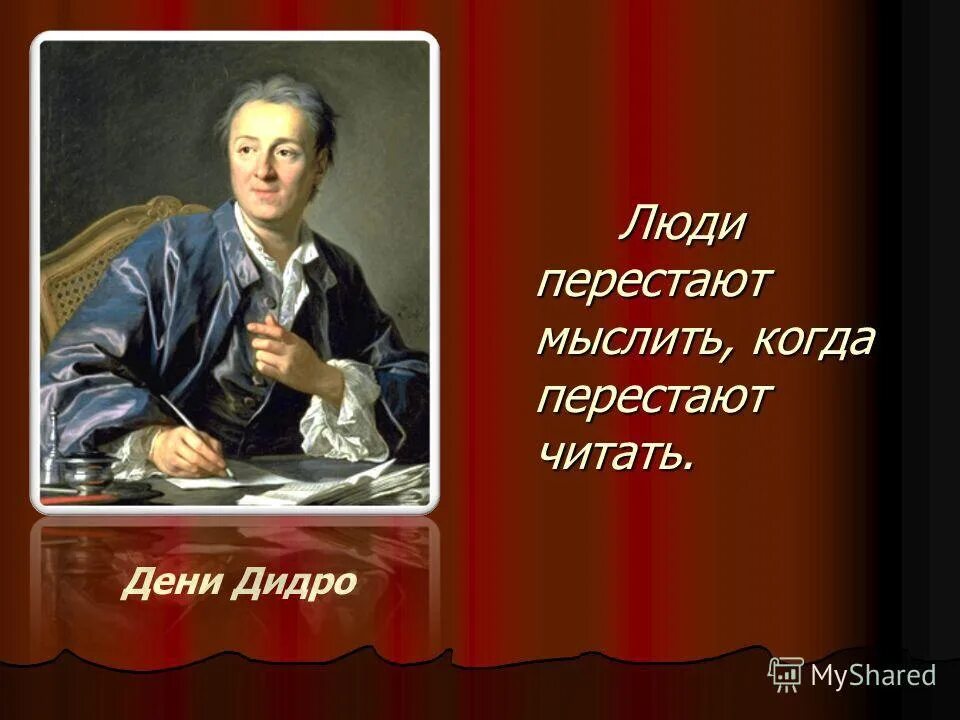 Прочитайте высказывание русских писателей. Литература в жизни человека. Дени Дидро. Дени Дидро книги. Дени Дидро люди перестают мыслить когда перестают читать.