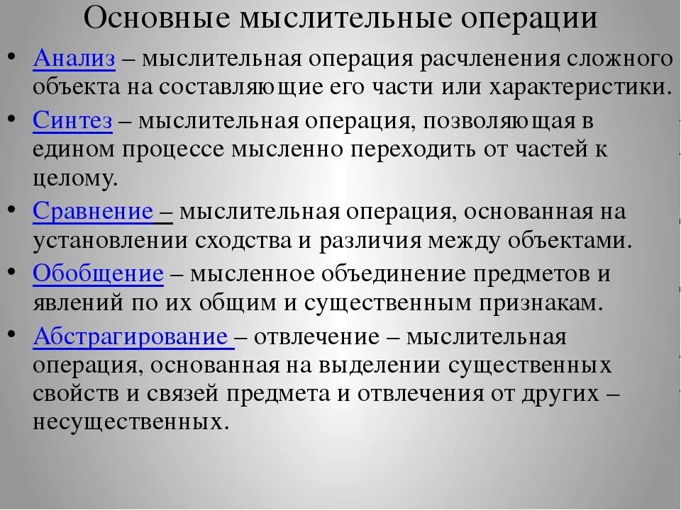 Операция мышления синтез. Основные операции мышления. Основные мыслительные операции. Мыслительные операции анализ и Синтез. Операции мышления анализ.