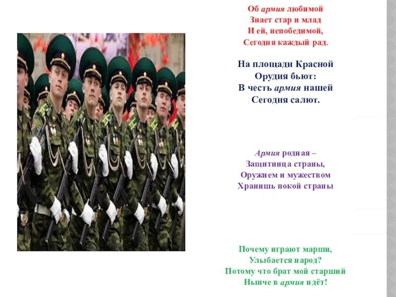 Наша армия сильная сильная текст. Стихи про армию. Стихи про армию для детей. Армия родная защитница страны. Наша армия родная и защитница.