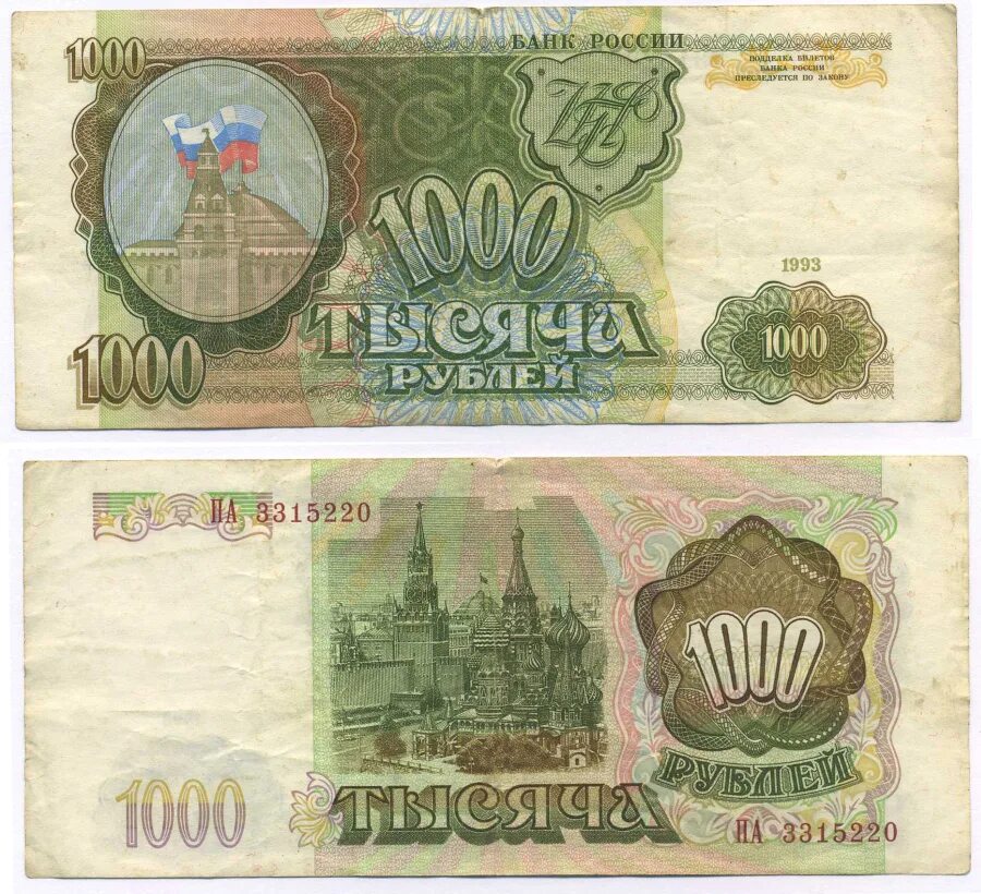 7 1000 россия. 1000 Рублей 1993. Купюра 1000 рублей. 1000 Рублей 1993 года бумажные. Купюры 1993.