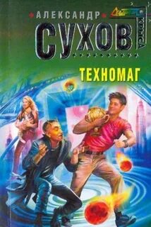 Душа техномага книга