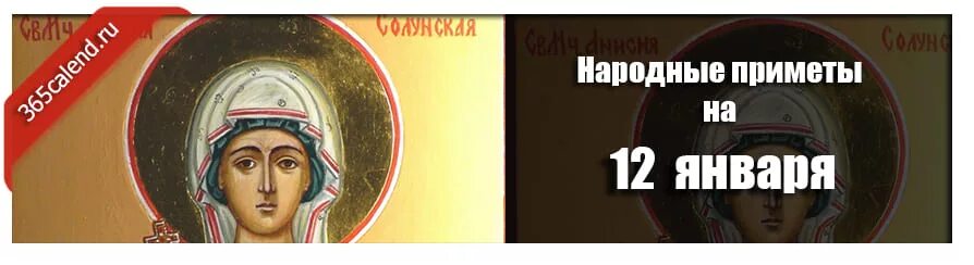 12 января праздник приметы. 12 января анисья желудочница. анисьи зимние 12 января. народные приметы на 7 января 2025 года. анисья-порезуха.
