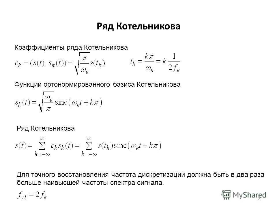 код котельникова. теорема котельникова найувилиса. частота найквиста теорема котельникова. код котельникова. восстановление сигнала по теореме котельникова.