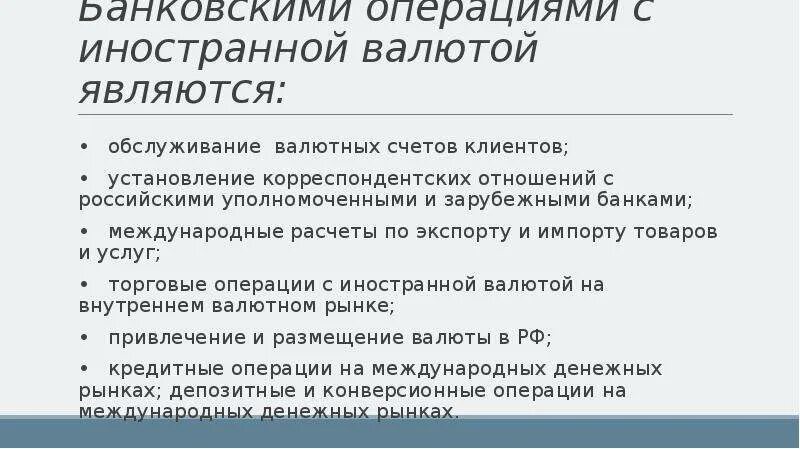 Валютное обслуживание. Операции с иностранной валютой. Банк проводит операции с иностранной валютой.. К иностранной валюте не относятся тест. Для анализа валютного рынка в долгосрочной перспективе характерен.