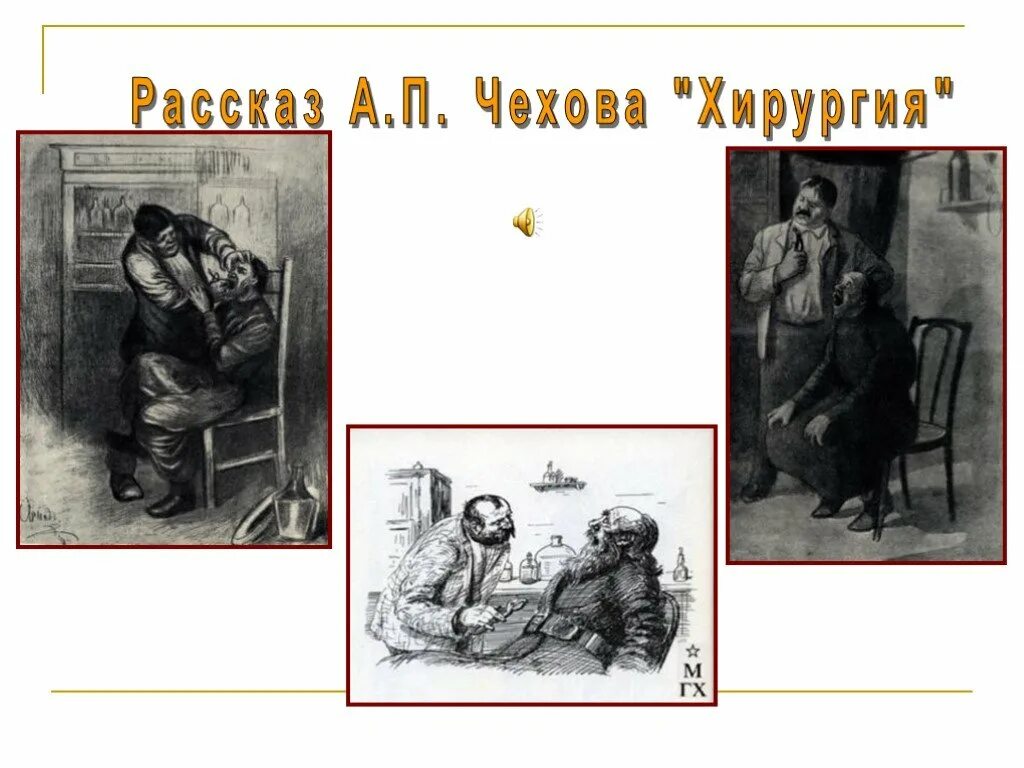 Краткое содержание хирургия 5 класс. Иллюстрации к рассказам а.п.Чехова. Иллюстрации к рассказу хирургия а.п.Чехова. А П Чехов хирургия рисунок. Иллюстрация к рассказу Чехова хирургия.