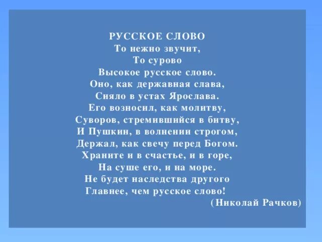 Нежные русские слова. Стихи о русском слове. То нежно звучит то сурово высокое русское слово. Русское слово Рачков стихотворение.