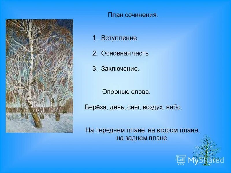 сочинение зимнее небо