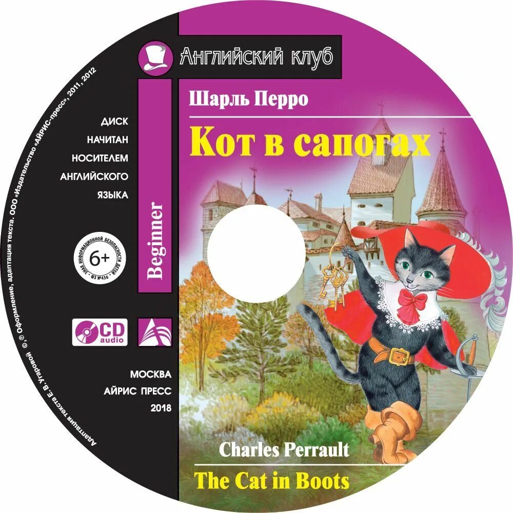 Кот в сапогах английский клуб. Кот в сапогах на англ. Аудиокниги кот который