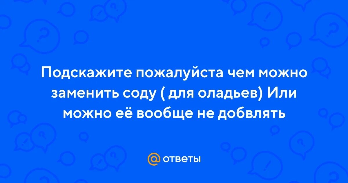 Можно ли пить пищевую соду - найдено 83 картинок