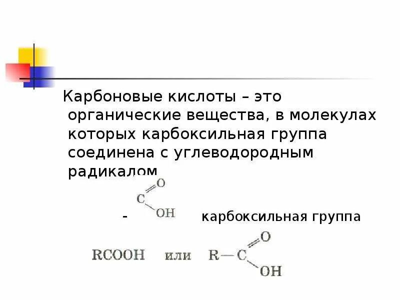 Карбоновые кислоты это органические вещества