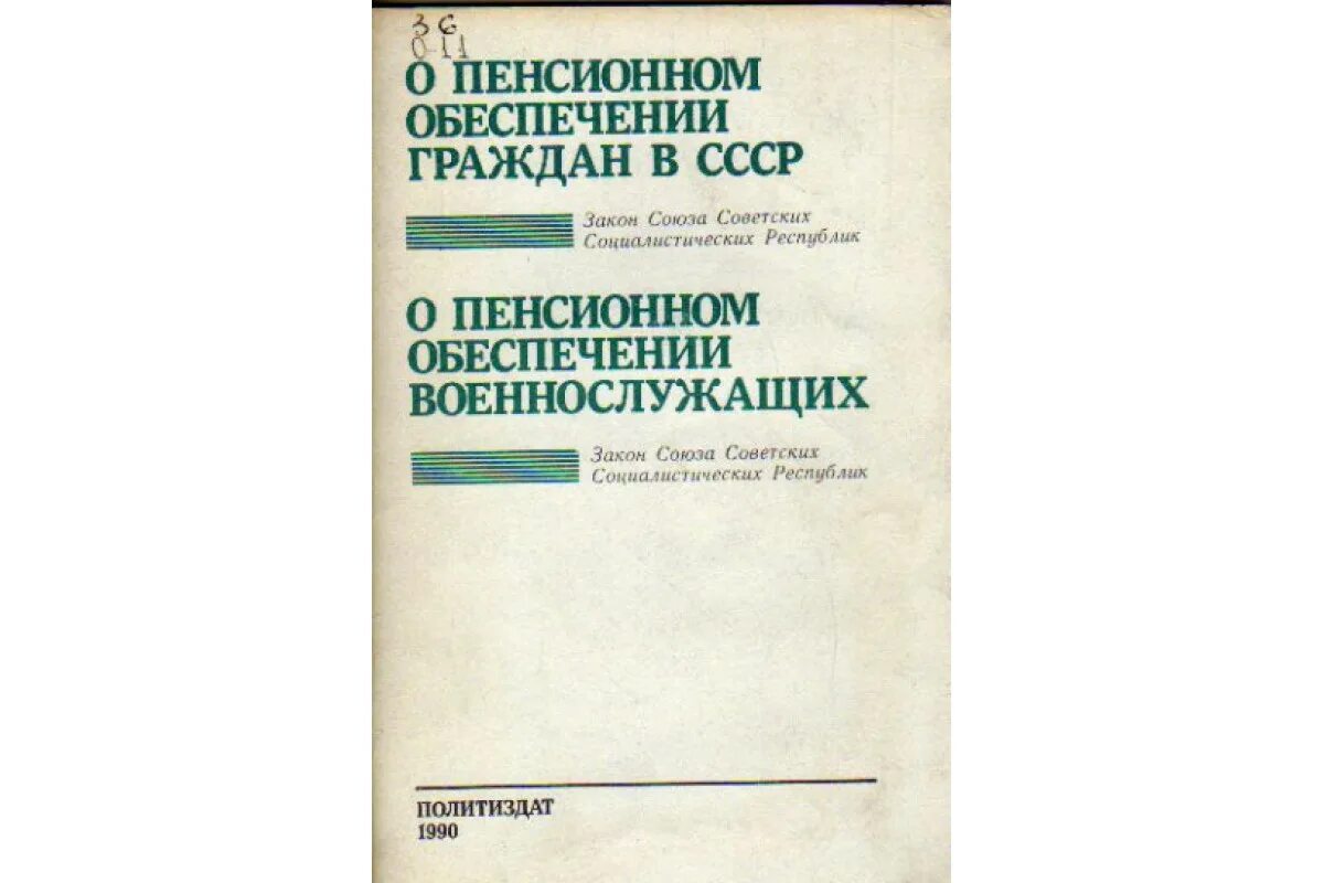 Фз 1990. Пенсионное обеспечение. ФЗ О пенсионном обеспечении. О пенсионном обеспечении граждан в СССР. Закон о военных пенсиях.