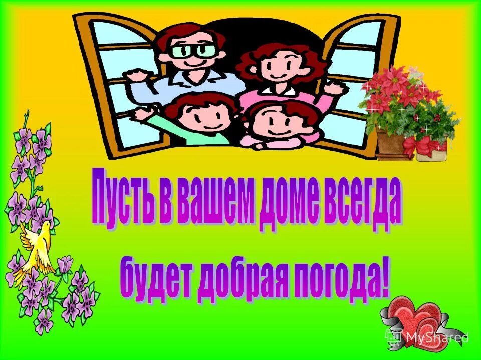 Родительский дом. Родительский дом начало начал. Родительский дом надпись. Презентация на тему родительский дом.