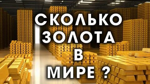 Сколько золота в мире